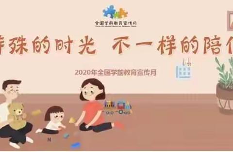 荔波县第二幼儿园开展2020年学前教育宣传月活动