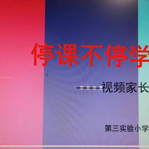 【共抗疫情】家校合力，携手并进――第三实验小学一年级视频家长会