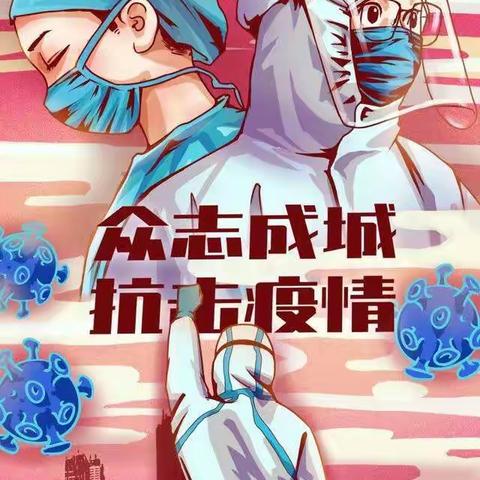 同心勠力  共抗疫情