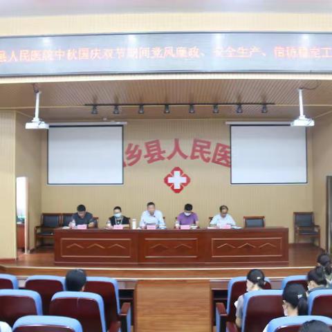 新乡县人民医院召开中秋国庆双节期间重点工作推进会