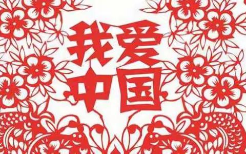 二年级国庆假期作品展