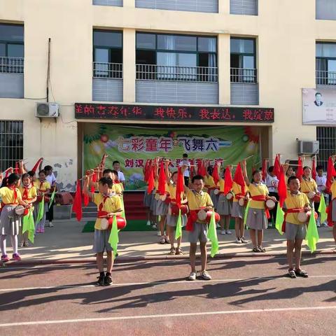 七彩童年，飞舞六一————刘汉小学六一联欢会
