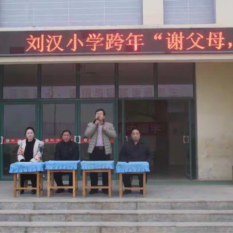 刘汉小学举行跨年“谢父母，感师恩”学生品德教育践诺活动