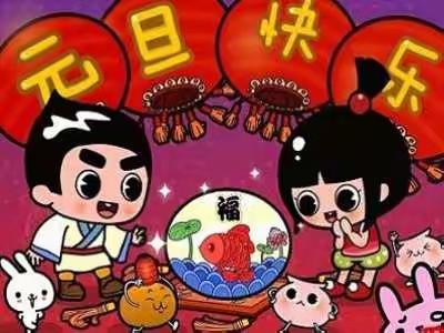 刘汉小学庆元旦联欢会