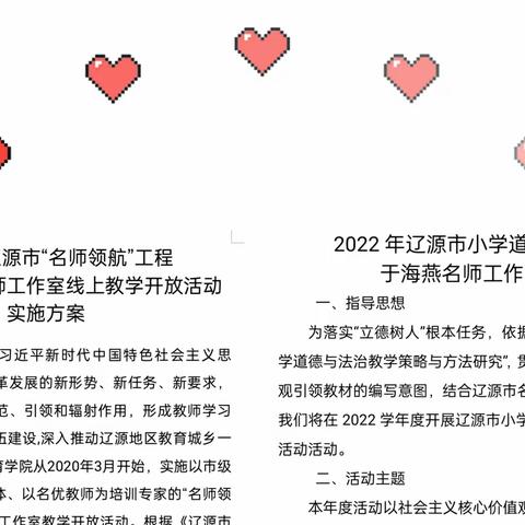 名师引领启新篇 网络教研梦起航——辽源市小学道德与法治于海燕名师工作室活动报道