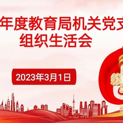 教育局机关党支部召开2022年度组织生活会和开展民主评议党员活动