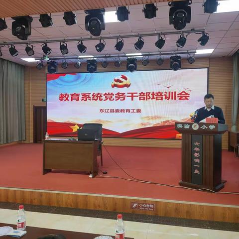 东辽县委教育工委召开教育系统党务干部培训会