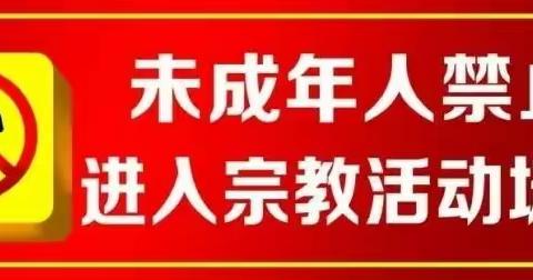 东辽县教育局关于禁止未成年人进入宗教场所致全县中小学生家长的一封信