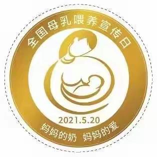 全国母乳喂养日520“妈妈的奶，妈妈的爱”