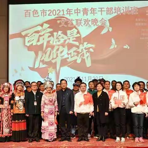 百色市2021年中青年干部培训班    举办文艺汇报演出