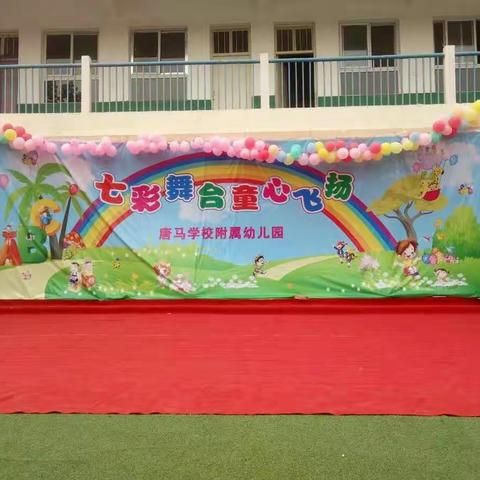 平顶山市叶县洪庄杨乡唐马学校附属幼儿园庆六一活动剪影！岁月会变，记忆不变！致——我们永恒的精彩！