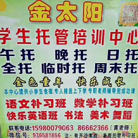 柳城小学旁金太阳托管开设午托、晚托、午晚托、全托、临时托、周末托。兴趣班：美术、书法电话15980079063黄老师