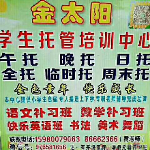 柳城小学旁金太阳托管新学期报名中……15980079063（黄老师）