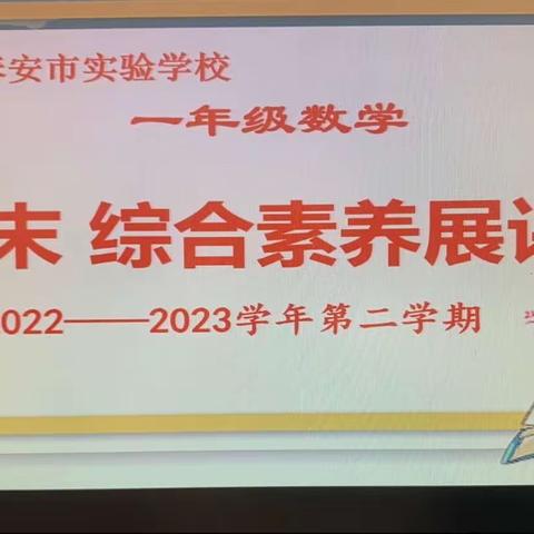 不以纸笔定能力 虽无笔墨也飘香——泰安市实验学校一年级数学期末综合素养展评