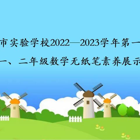 未着笔墨显素养，云端展示见成长——-泰安市实验学校2022-2023学年第一学期一、二年级数学素养展示