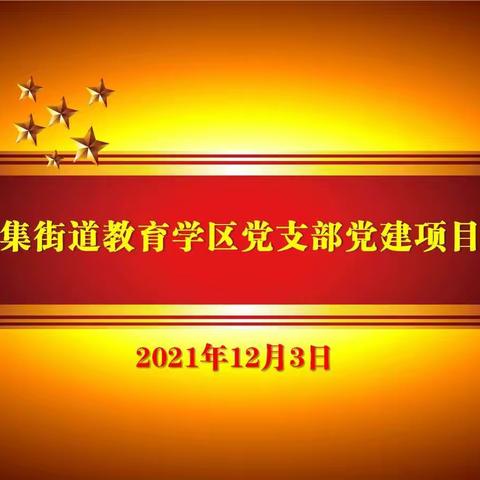 孙家集街道教育学区党委开展党支部评星定级党建项目展示活动