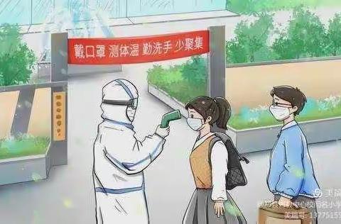 闫名小学2021年元旦假期疫情防控、安全提醒