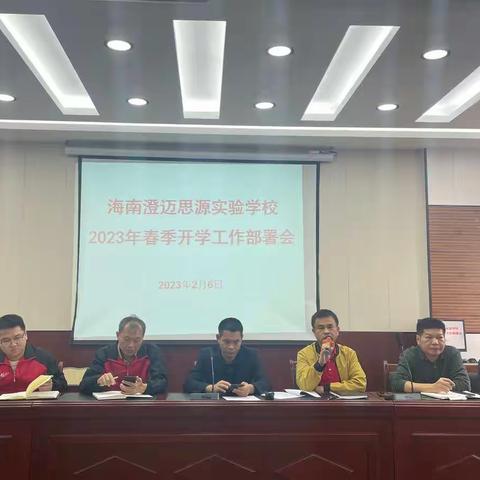 精心部署迎开学，突飞猛进新征程——海南澄迈思源实验学校2023年春季开学工作部署会