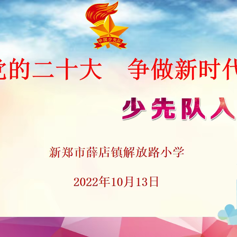 献礼党的二十大 争做新时代好队员——薛店镇解放路小学第二批少先队员入队仪式