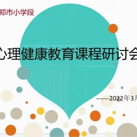 学以致用  助推学生健康成长——新郑市城关乡春季小学段第三次心理健康课程研讨活动