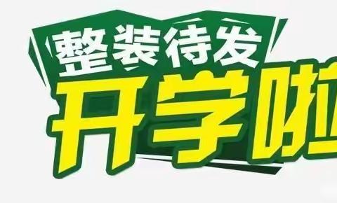 丁里长镇中心小学春季开学通知