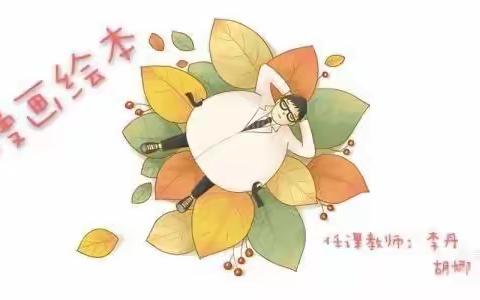 《漫画绘本》校本课程