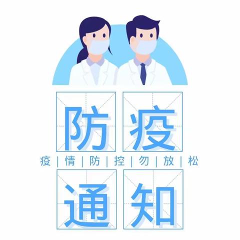 云山镇中心小学关于进一步做好疫情防控工作的通知