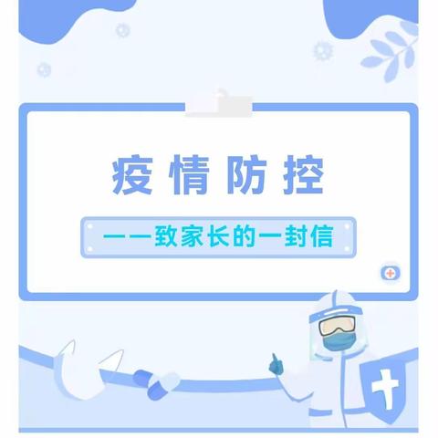 关于新冠疫情防控致家长的一封信
