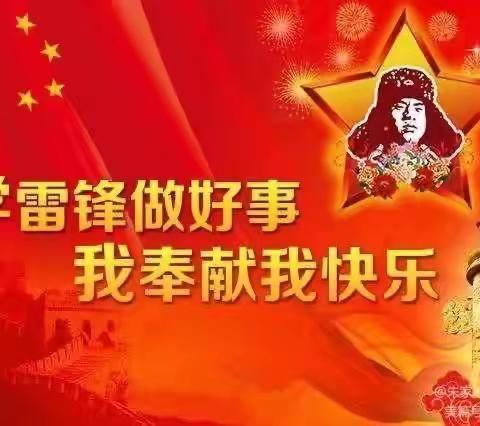 “传承雷锋精神，学雷锋纪念日”开鲁县民心幼儿园小班组主题活动