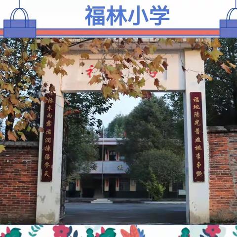 蔡桥乡福林小学   清明假期告家长书