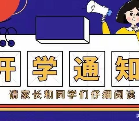 蔡桥乡福林小学开学通告