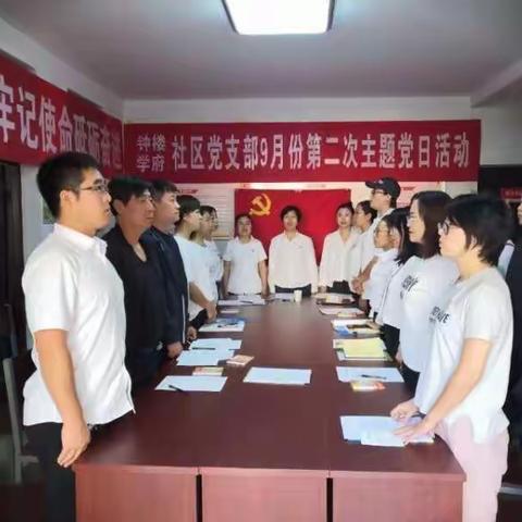 钟楼社区党支部九月份第二次主题党日活动