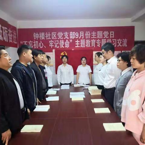 鼓楼西街办事处钟楼社区党支部九月份主题党日活动