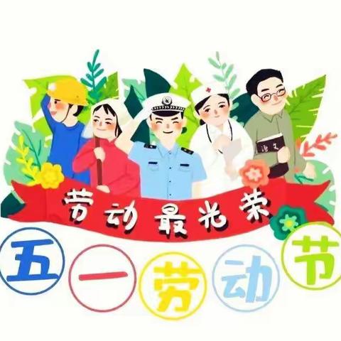 大二班五一劳动节线上主题活动《我劳动，我快乐》