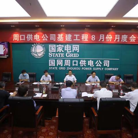 周口公司建设部召开基建工程8月份月度会议