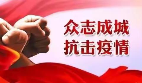 “全民战‘疫’，静待春暖花开”--抗击新型冠状病毒，马厂学区刘世印屯学校在行动