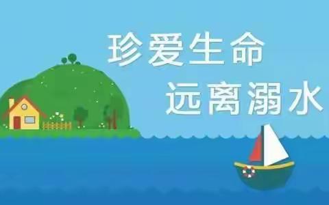 爱生命防溺水，紧绷安全弦——马厂学区刘世印屯学校