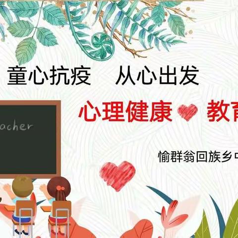 童心抗“疫”，从心出发——愉群翁回族乡中心小学线上心理健康教育活动