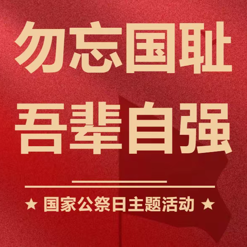 “国殇勿忘 吾辈自强”——愉群翁回族乡中心小学开展国家公祭日主题教育活动