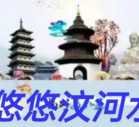 汶河情思（上）