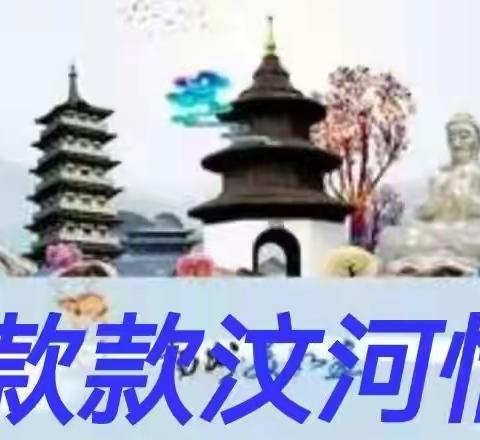 汶河情思（下）