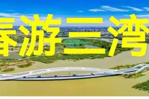 春游三湾