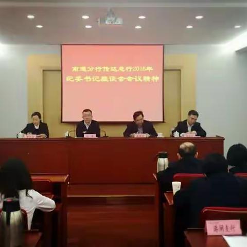 南通分行全面贯彻落实总行会议精神