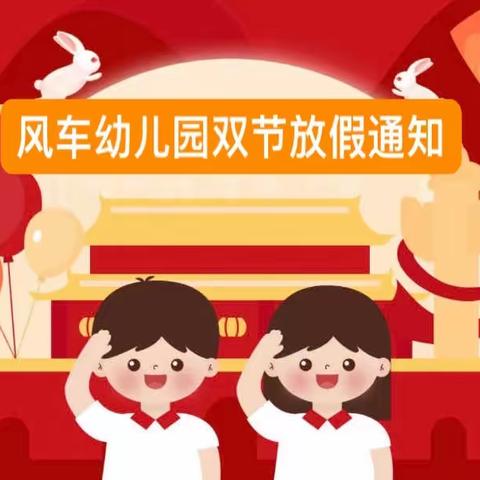 贺中秋，迎国庆——风车幼儿园2023年中秋•国庆放假通知及温馨提示！