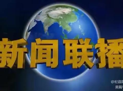 鸿文实验中学初一（18）班10月21日新闻记事