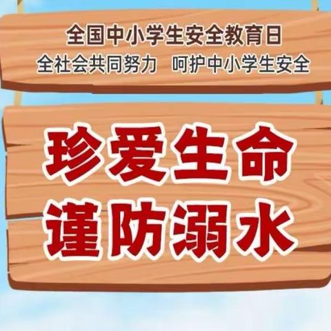 珍爱生命，谨防溺水——大姚县桂花镇中心学校2022年预防溺水安全教育