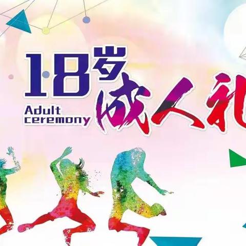 幸福街道凤凰社区新时代文明实践站开展线上“喜迎二十大，青春在行动”，送给18岁的你最特别的“成人礼”