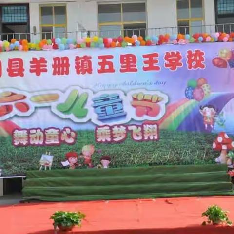 2017年五里王学校庆六一文艺汇演