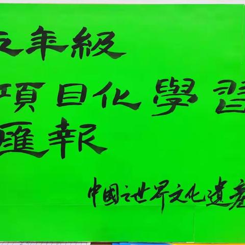 中国的世界文化遗产 ——“口语交际与习作项目组”五年级分组汇报展示