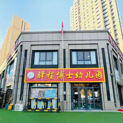 驿程博士幼儿园大三班——走进「跳蚤市场」